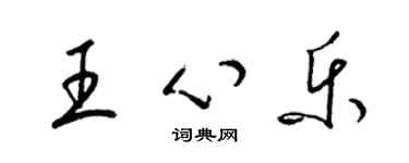 梁锦英王心乐草书个性签名怎么写