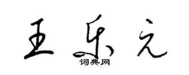 梁锦英王乐元草书个性签名怎么写