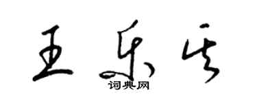 梁锦英王乐其草书个性签名怎么写