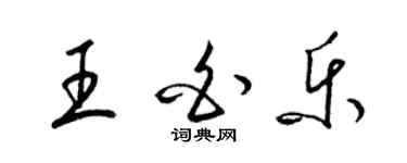 梁锦英王白乐草书个性签名怎么写