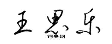梁锦英王思乐草书个性签名怎么写