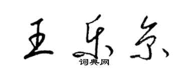 梁锦英王乐京草书个性签名怎么写