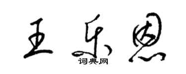 梁锦英王乐恩草书个性签名怎么写