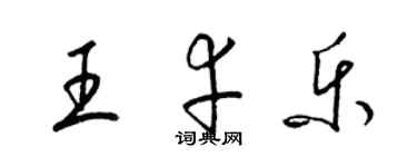 梁锦英王幸乐草书个性签名怎么写
