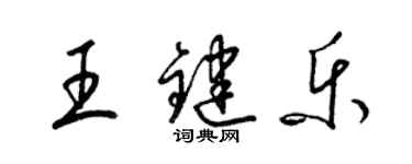 梁锦英王键乐草书个性签名怎么写