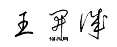 梁锦英王开诚草书个性签名怎么写