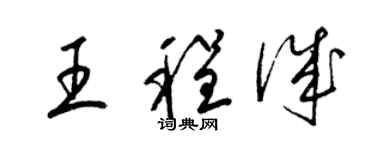 梁锦英王程诚草书个性签名怎么写