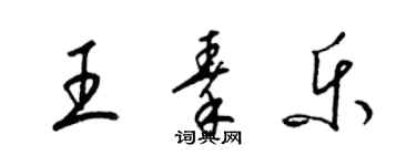梁锦英王秦乐草书个性签名怎么写