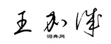 梁锦英王加诚草书个性签名怎么写