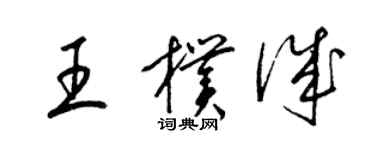 梁锦英王朴诚草书个性签名怎么写