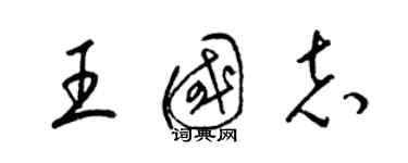 梁锦英王国志草书个性签名怎么写