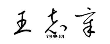 梁锦英王志章草书个性签名怎么写