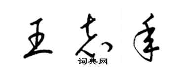 梁锦英王志年草书个性签名怎么写