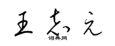 梁锦英王志元草书个性签名怎么写