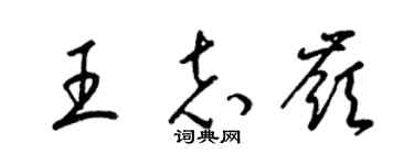 梁锦英王志岭草书个性签名怎么写