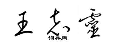 梁锦英王志灵草书个性签名怎么写