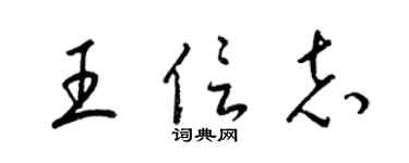 梁锦英王信志草书个性签名怎么写
