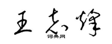 梁锦英王志烽草书个性签名怎么写