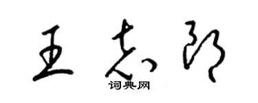 梁锦英王志朗草书个性签名怎么写