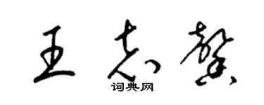 梁锦英王志馨草书个性签名怎么写