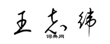 梁锦英王志纬草书个性签名怎么写