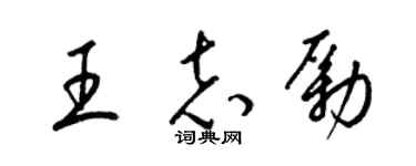 梁锦英王志励草书个性签名怎么写