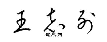 梁锦英王志列草书个性签名怎么写