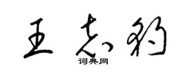 梁锦英王志豹草书个性签名怎么写