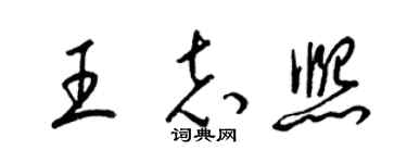 梁锦英王志熙草书个性签名怎么写