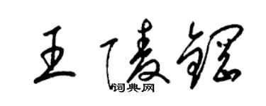 梁锦英王陵钢草书个性签名怎么写