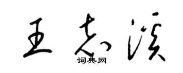 梁锦英王志溪草书个性签名怎么写
