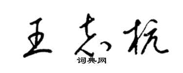 梁锦英王志杭草书个性签名怎么写