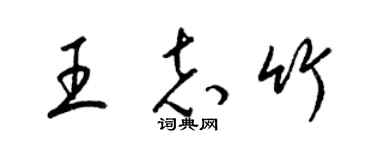 梁锦英王志竹草书个性签名怎么写
