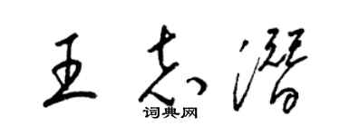 梁锦英王志潜草书个性签名怎么写