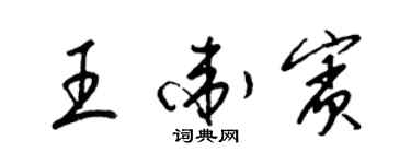 梁锦英王卫宾草书个性签名怎么写