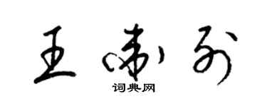 梁锦英王卫列草书个性签名怎么写