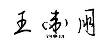梁锦英王卫朋草书个性签名怎么写