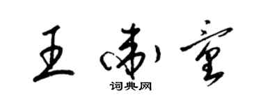 梁锦英王卫童草书个性签名怎么写