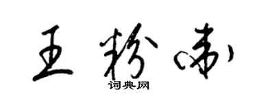 梁锦英王粉卫草书个性签名怎么写