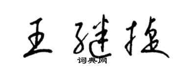 梁锦英王继捷草书个性签名怎么写