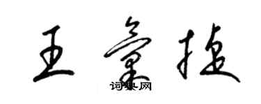 梁锦英王汇捷草书个性签名怎么写