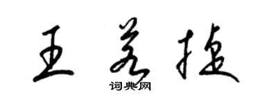 梁锦英王若捷草书个性签名怎么写