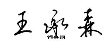 梁锦英王承森草书个性签名怎么写