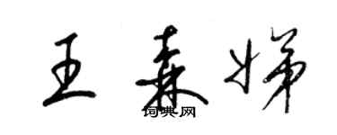 梁锦英王森娣草书个性签名怎么写