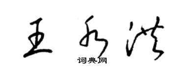 梁锦英王水洪草书个性签名怎么写
