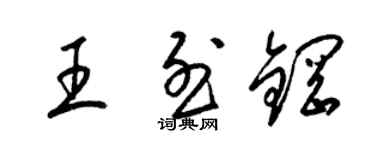 梁锦英王烈钢草书个性签名怎么写