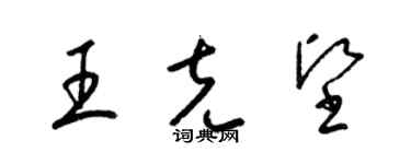 梁锦英王克坚草书个性签名怎么写