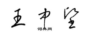 梁锦英王中坚草书个性签名怎么写
