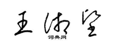 梁锦英王湘坚草书个性签名怎么写