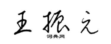 梁锦英王振元草书个性签名怎么写